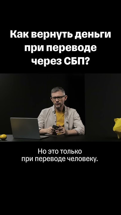 Как вернуть деньги при переводе через СБП? #тбанк #СБП #переводденег ...