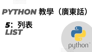Python 教學 廣東話 (5)－List 列表