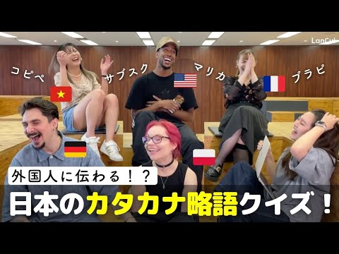 【大爆笑】外国人が日本のカタカナ略語クイズに挑戦！ツボにハマって！？のアイキャッチ