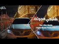 Khaleeji Hajwala 2026 - #TikTok Trend | The Most Requested
