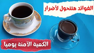 فوائد شرب القهوة يوميا | كمية القهوة المسموح بها يوميا | أضرار تجاوز الكمية الصحية للقهوة