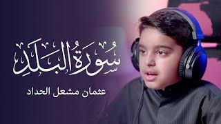 سورة البلد | عثمان مشعل الحداد