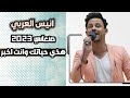 هذي حياتك وانت اخبر جلسه صنعاني حصري انيس العربي عزف محمد نشوان عرس عبدالرحمن الشرماني