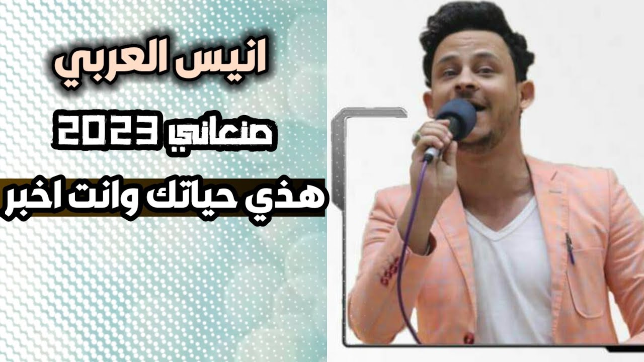 هذي حياتك وانت اخبر👉 جلسه صنعاني حصريNEW [ انيس العربي ]عزف/ محمد نشوان_عرس/عبدالرحمن الشرماني