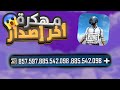 تحميل ببجي مهكرة نسخه الشدات اخر تحديث للاندرويد و الايفون 2025 Pubg Mobile 