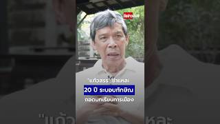 'แก้วสรร' ชำแหละ 20 ปี 'ระบอบทักษิณ' ถอดบทเรียนการเมือง | ทันข่าวเที่ยง