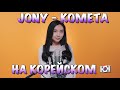 JONY- КОМЕТА НА КОРЕЙСКОМ (cover by Sasha Lee)