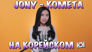 JONY- КОМЕТА НА КОРЕЙСКОМ (cover by Sasha Lee)