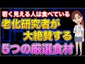 【若く見える人は食べている老化研究者が大絶賛する5つの厳選食材】について現役医師が分かりやすく解説します