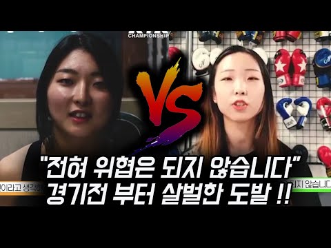 국내 여성 챔피언 <strong>벨트를</strong> 걸고 싸울 두 파이터 벌써부터 살 떨리는 도발 ㅎㄷㄷ
