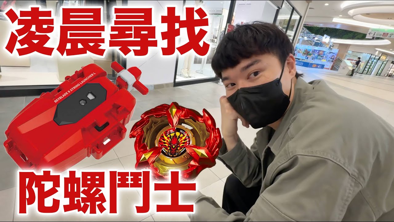 凌晨限動 尋找隨機陀螺手 我到你家去挑戰！