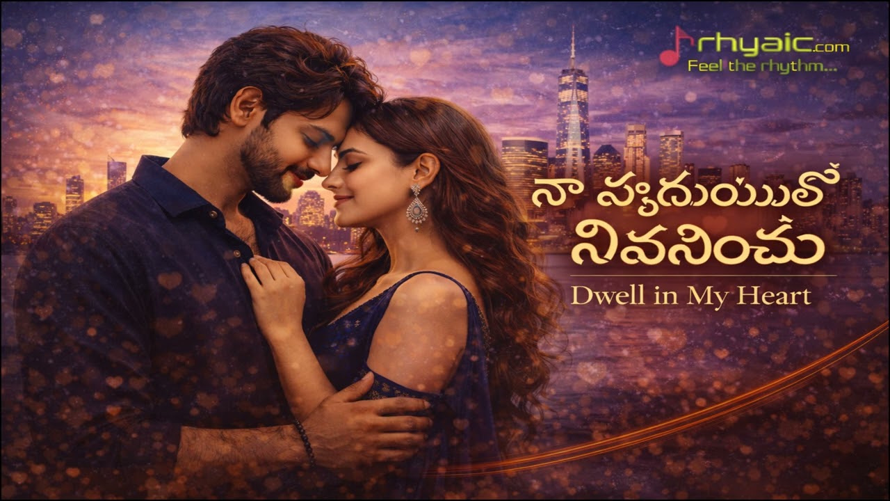 నా హృదయంలో నివసించు | Dwell in My Heart | Telugu Romantic Love Song