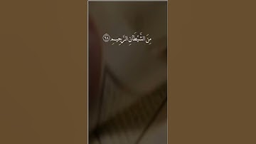 فإذا قرأت القرآن فاستعذ بالله من الشيطان الرجيم للقارئ هيثم الدخين