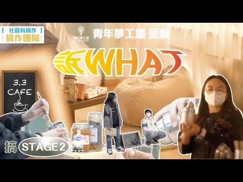 社區有搞作 - 訴 What｜青年夢工場 Youth Space