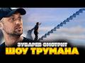 ЗУБАРЕВ СМОТРИТ ШОУ ТРУМАНА
