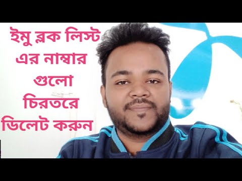 How to permanently delete imo block list number || ইমু ব্লক লিস্ট এর নাম্বার চিরতরে ডিলেট করুন