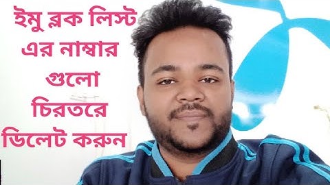 How to permanently delete imo block list number || ইমু ব্লক লিস্ট এর নাম্বার চিরতরে ডিলেট করুন ||