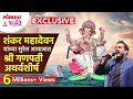 शंकर महादेवन यांच्या सुरेल आवाजात गणपती अथर्वशीर्ष! Shankar Mahadevan Ganpati Atharvashirsha