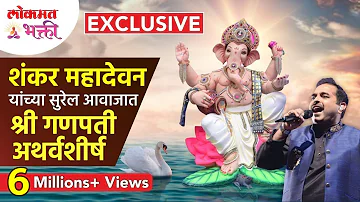 शंकर महादेवन यांच्या सुरेल आवाजात गणपती अथर्वशीर्ष! Shankar Mahadevan Ganpati Atharvashirsha