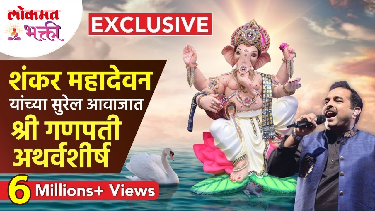 शंकर महादेवन यांच्या सुरेल आवाजात गणपती अथर्वशीर्ष! Shankar Mahadevan Ganpati Atharvashirsha