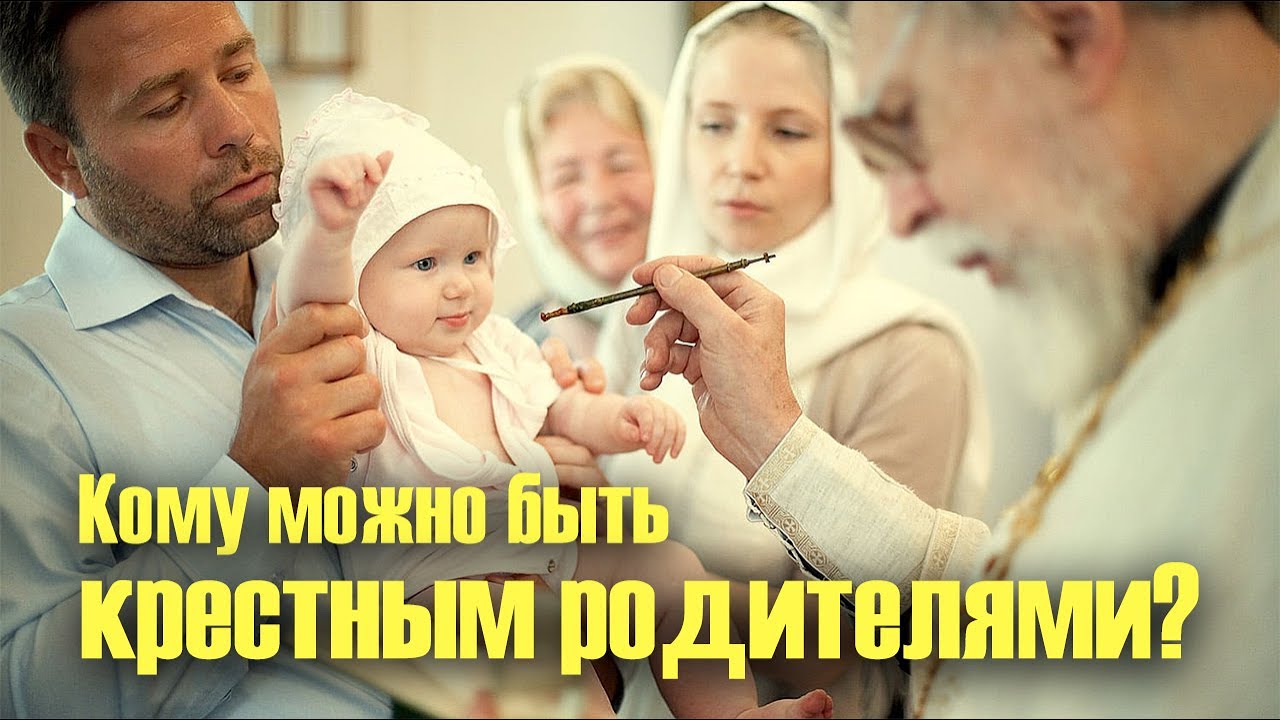 Игумен Евмений - кто может быть крестными родителями ребенку