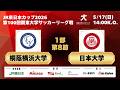JR 東日本カップ 2026 第 100 回関東大学サッカーリーグ戦 1部 第8節 桐蔭横浜大学 vs 日本大学