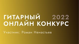 Гитарный конкурс Нины Якименко Guitar Inspiration 2022 | Роман Ненастьев