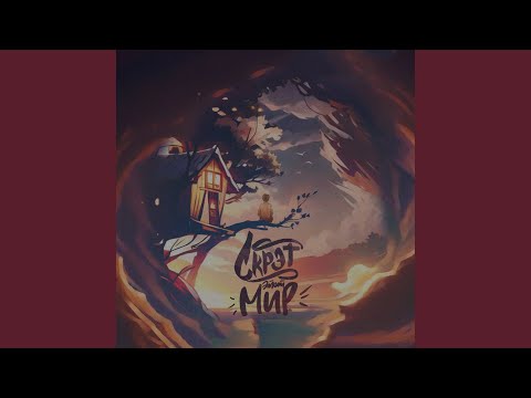 Скрэт - Этот мир
