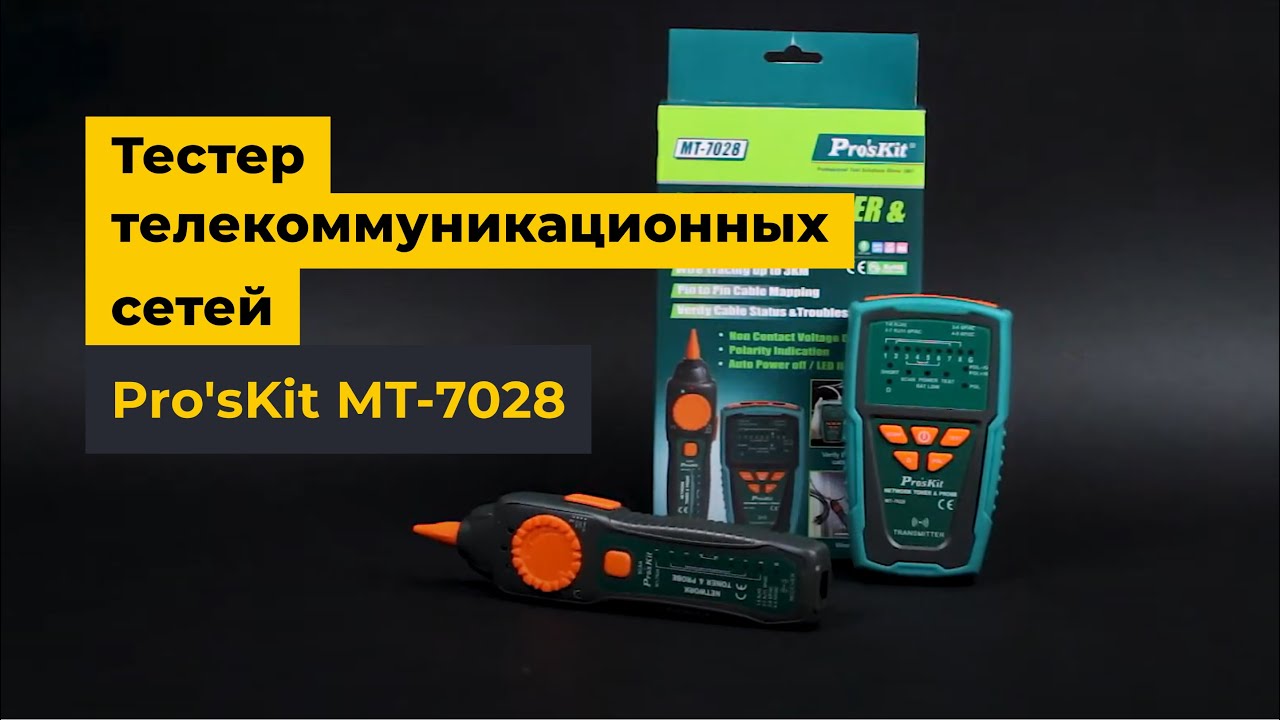 Тестер Pro'sKit MT-7028 телекоммуникационных сетей и линий