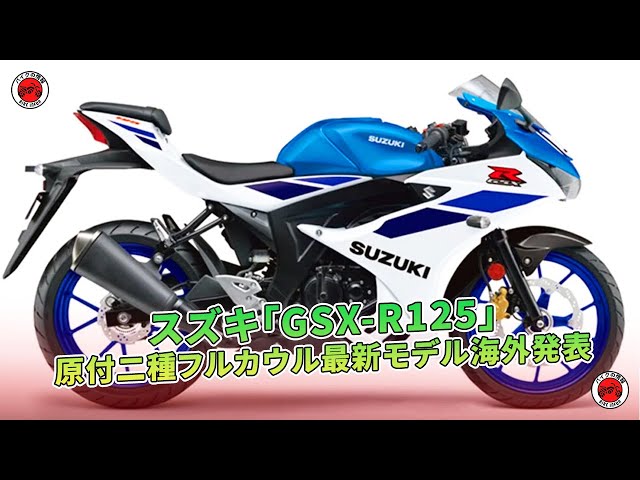 スズキ「GSX-R125」原付二種フルカウル最新モデル海外発表 | バイクの