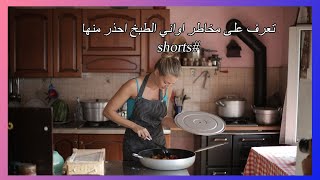 تعرف على مخاطر اواني الطبخ احذر منها#shorts