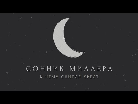 К чему снится крест: значение сна. Сонник Миллера