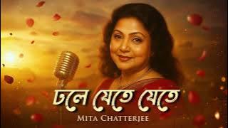 মিতা চ্যাটার্জির বাংলা গান I Super Hit Bengali Song | Asha Bhosle | Dhole Jete Jete