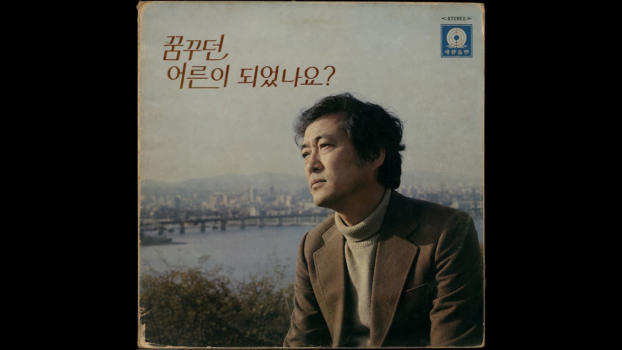 머무르 - 꿈꾸던 어른이 되었나요? (7080 버전)