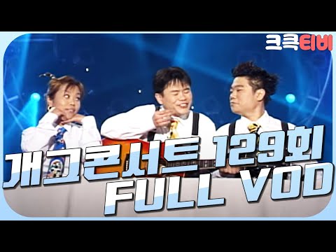 [크큭티비] 크큭정주행 : 개그콘서트 FULL VOD | ep.129 | KBS 020414 방송