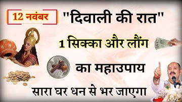 12 नवम्बर दिवाली की रात करें 1 सिक्का और लौंग का उपाय पैसा पानी की तरह आएगा 7 पीढ़ी तक धन बरसेगा///
