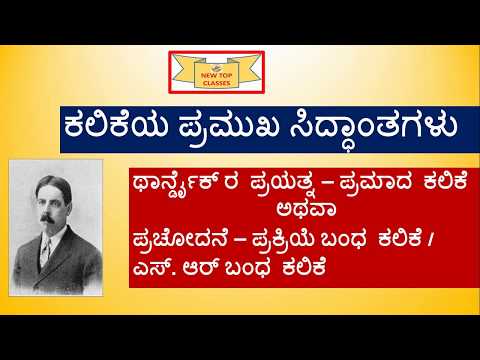 ಕಲಿಕೆಯ ಪ್ರಮುಖ ಸಿದ್ಧಾಂತಗಳು,ಥಾರ್ನ್ಡೈಕ್ ರ  ಪ್ರಯತ್ನ – ಪ್ರಮಾದ  ಕಲಿಕೆ ,ಪ್ರಚೋದನೆ – ಪ್ರಕ್ರಿಯೆ ಬಂಧ  ಕಲಿಕೆ