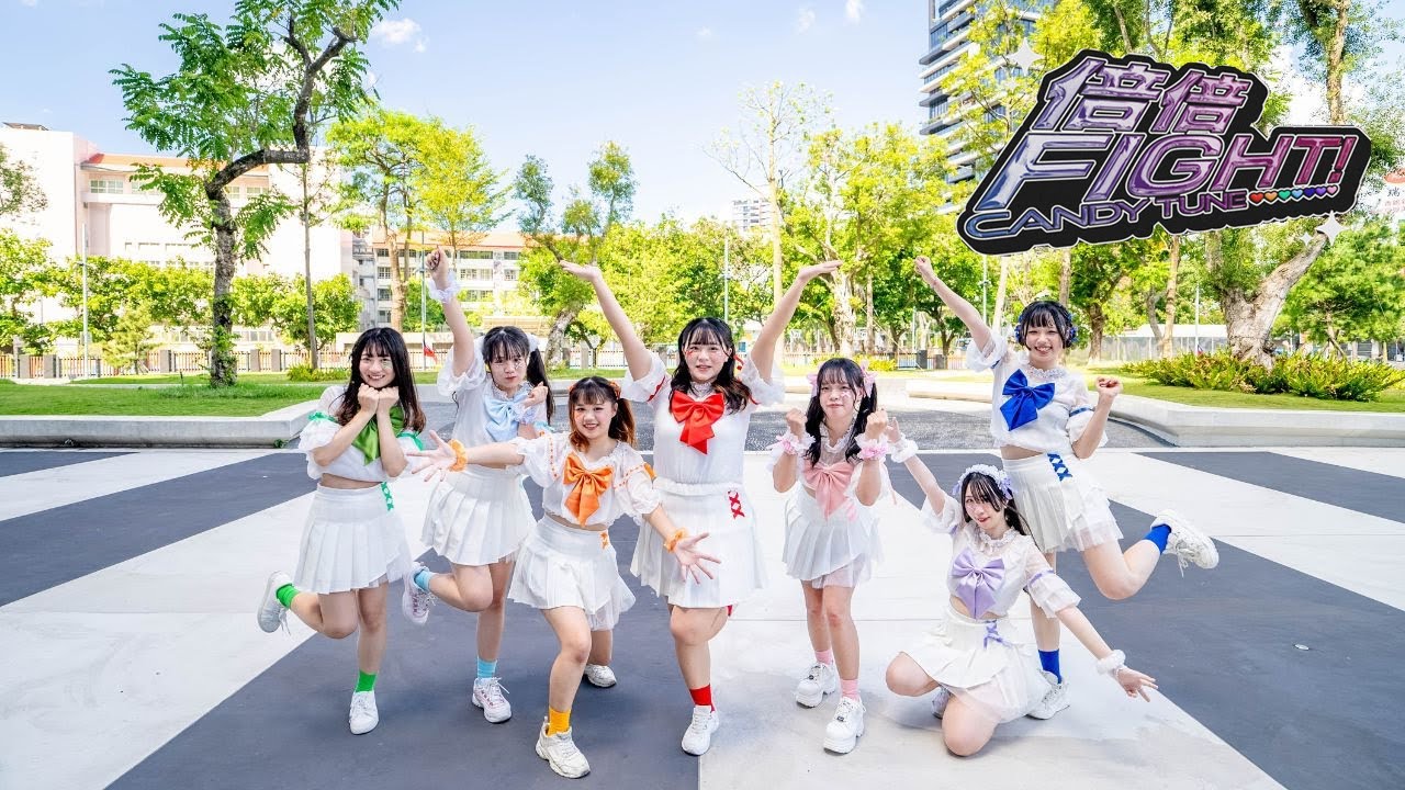 【台湾女子7人】倍倍FIGHT! / CANDY TUNE 踊ってみた