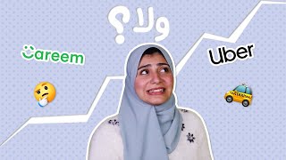 أوبر ولا كريم مقارنه سريعه في دقيقه