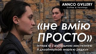 картинка: «НЕ ВМІЮ ПРОСТО». Інтерв'ю з візуальною мисткинею й дизайнеркою Марією Редкун
