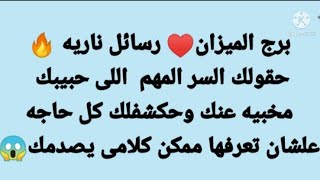 برج الميزان♥️رسائل ناريه? حقولك السر اللى حبيبك مخبيه عنك وحكشفلك كل حاجه علشان تعرفها كلام حيصدمك ?