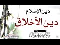 دين الإسلام دين الأخلاق لأبي عبد البر محمد مزيان
