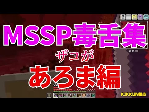 MSSP毒舌集あろま編【MSSP切り抜き】