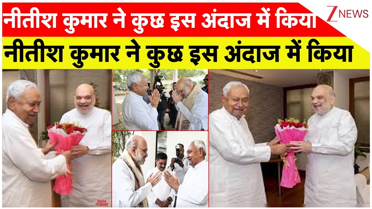 Amit Shah Welcomed in Patna : नीतीश कुमार ने कुछ इस अंदाज में किया गृह मंत्री अमित शाह का स्वागत