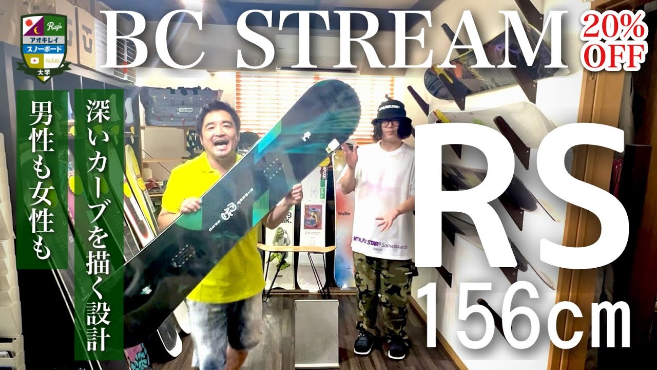 青木玲おすすめボード【BC STREAM RS156】クイックに曲がる。速く