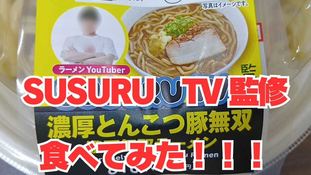 【ファミリーマート】ＳＵＳＵＲＵ監修　濃厚とんこつ豚無双を食べてみた！