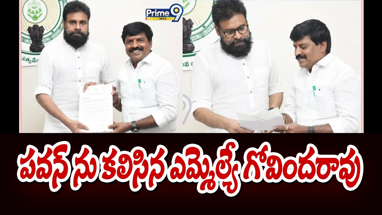 పవన్ ను కలిసిన ఎమ్మెల్యే గోవిందరావు | Amaravati | Prime9 News