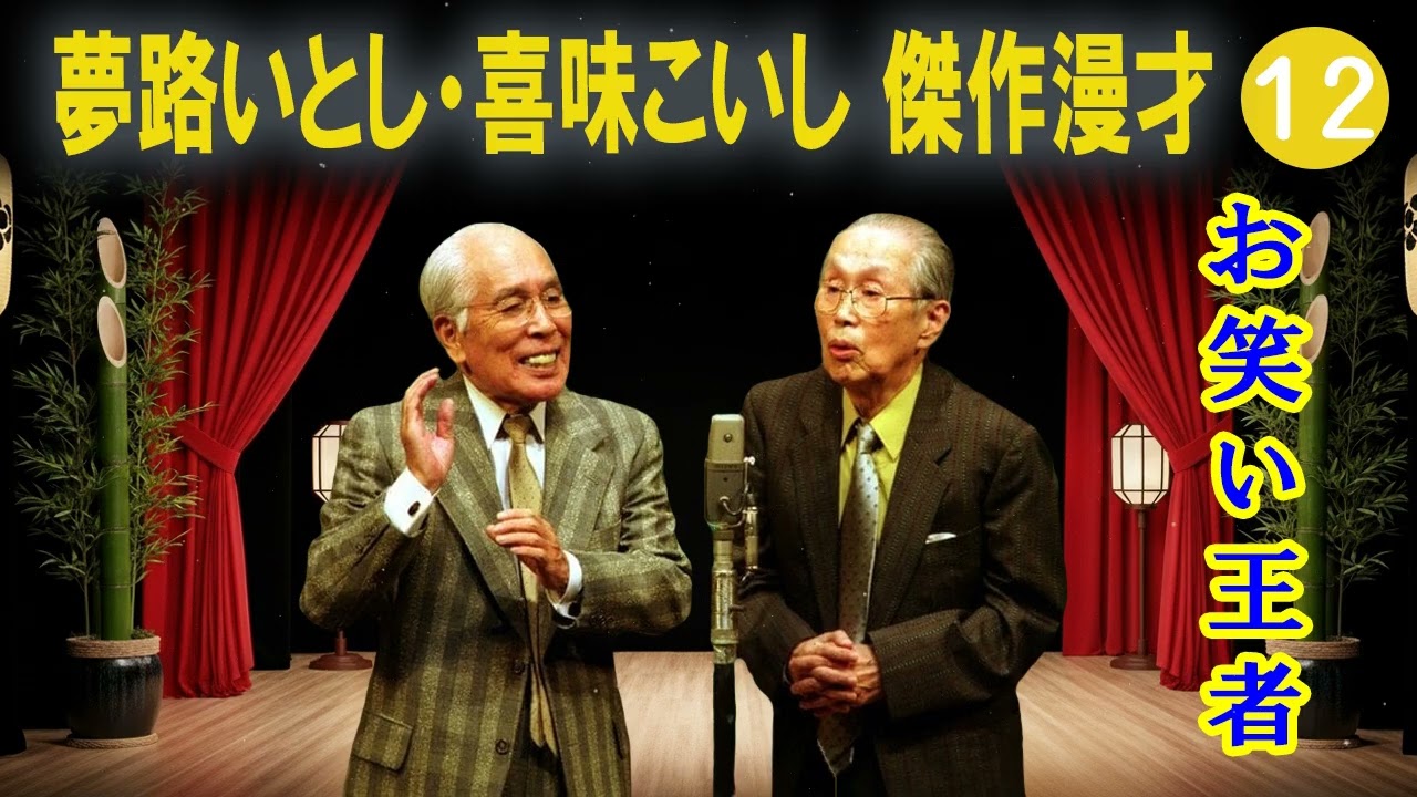 夢路いとし・喜味こいし 傑作漫才+コント#12【睡眠用・作業用・ドライブ・高音質BGM聞き流し】（概要欄タイムスタンプ有り）