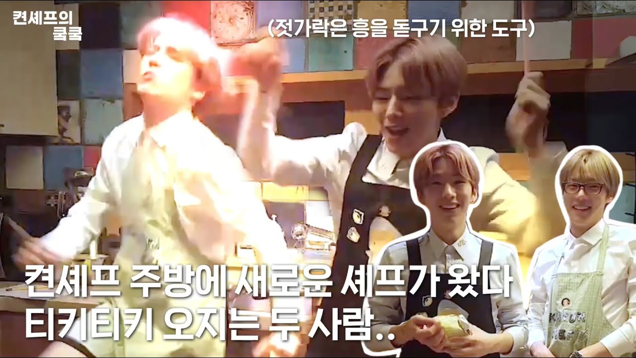 [몬스타엑스] 켠셰프의 쿸쿸 5화 밀푀유 나베 편ㅣ방구석 콘서트 근데 이제 요리를 곁들인