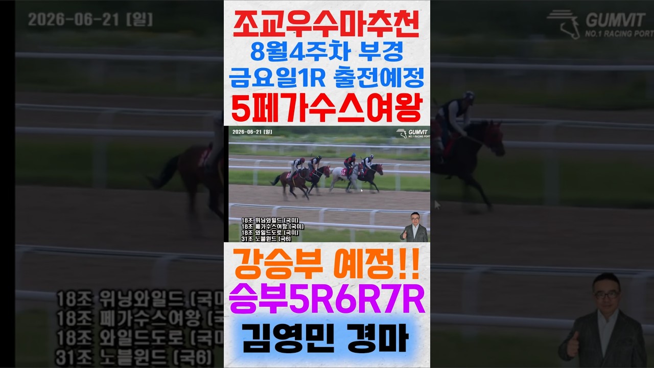 8월4주차 부경 금요일 1경주 출전예정 5페가수스여왕 주목해보세요! #shorts #김영민경마 #경마